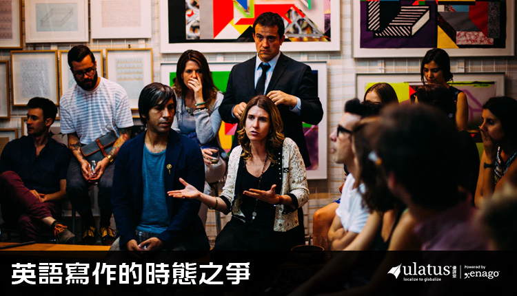 英語寫作,英語時態,過去式,現在式,未來式,時態,學術語調,論文, 主動