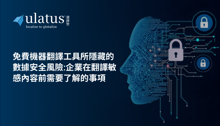 The Hidden Data Security Risks of Free Machine Translation Tools The Hidden Data Security Risks of Free Machine Translation Tools: What Businesses Need to Know Before Translating Sensitive Content