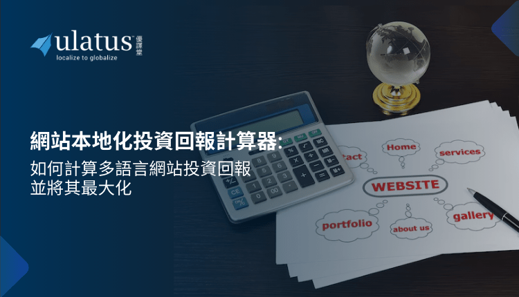Website Localization ROI Calculator: How to Measure and Maximize Returns from Your Multilingual Website Investment Website Localization ROI Calculator: How to Measure and Maximize Returns from Your Multilingual Website Investment