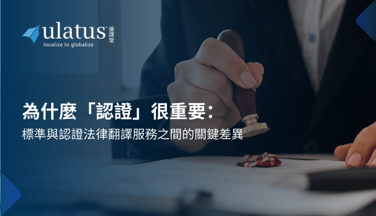 Why 'Certified' Matters: The Critical Difference Between Standard and Certified Legal Translation Services Why ‘Certified’ Matters: The Critical Difference Between Standard and Certified Legal Translation Services