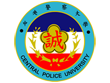 中央警察大學