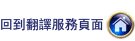 翻譯社、英文翻譯服務、線上翻譯、中翻英