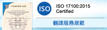 經ISO認證的法律翻譯服務