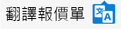 學術翻譯報價