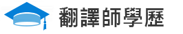 學術 期刊 翻譯, 英文 學術 翻譯